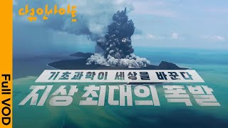 원자폭탄 500배의 위력 통가 화산 폭발 현장에 가다  KBS 다큐인사이트 기초 과학이 세상을 바꾼다  지상 최대의 폭발 220526 방송 [upl. by Gerri]