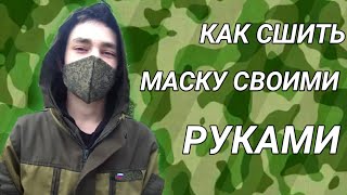 Как сшить маску своими руками [upl. by Seldon]