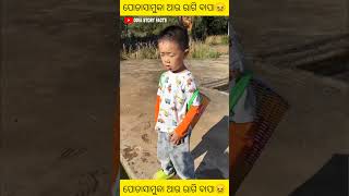 ପୋଡାସାମୁକା ଆଉ ରାଗି ବାପା😖 odiashots odia amezing story facts odiastory odia amezing story facts [upl. by Asabi]