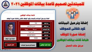 تصميم قاعدة بيانات الموظفين وحفظ وترحيل البيانات وكود تلقائى وصورة الموظف فى الاكسل [upl. by Aneev]