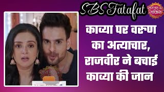 Kundali Bhagya वरुण ने किया काव्या पर अत्याचार राजवीर पंहुचा वरुण के चंगुल से काव्या को बचाने [upl. by Irmgard274]