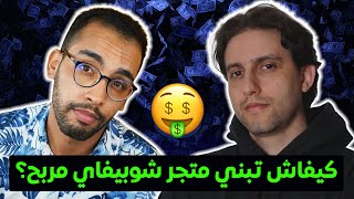 Shopify Print On Demand كيفاش تبني متجر شوبيفاي مربح؟ [upl. by Odlanier677]