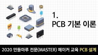 PCB 설계  PCB 기본 이론 교육 [upl. by Sherilyn]