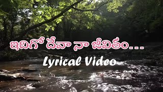 Idigo Deva naa Jeevitham  Telugu Christian Lyrical Video [upl. by Isaac]