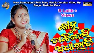 Kanhu Dakidesi Adharati  New Sambalpuri Video  Padmini Dora  Folk Song  New Sambalpuri Song [upl. by Llerad]