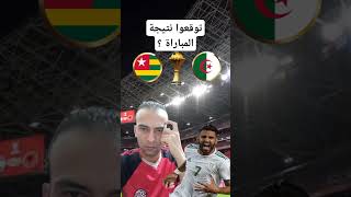 توقيت مباراة منتخب الجزائر ضد منتخب توغو في تصفيات كأس الامم الافريقية2025 الجزائرتوغو [upl. by Eirruc]