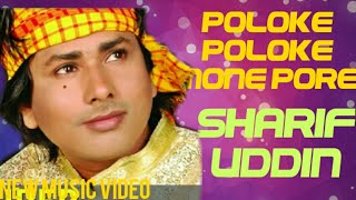 শরিফ উদ্দিন  পলকে পলকে মনে পড়ে  Poloke poloke mone pore  sharif uddin new music video [upl. by Lashonde]