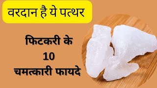 फिटकरी के 10 अदभुत फायदे  10 Amazing Benefits of AlumFitkari  Healing Stone Alum Benefits [upl. by Chiquita]