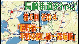 長崎街道第５回（その４）「嬉野宿～平野の渡し跡～俵坂峠」 [upl. by Nelda249]