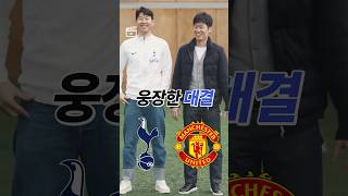 손흥민 VS 박지성 당신의 선택은 [upl. by Eelhsa]