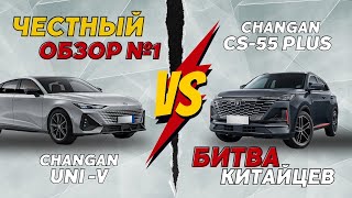 ЧЕСТНЫЙ ОБЗОР №1 CHANGAN UNIV или CHANGAN CS55 Сравнение обзор тестдрайв [upl. by Ainimreh489]