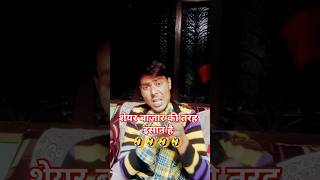 शेयर बाज़ार की तरह इंसान है 😂😂 share marketentretainmentcomedy funny Comedy shorts funny vital [upl. by Cleodell]