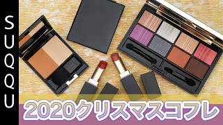 スック《SUQQU 2020 ホリデー コレクション まとめ》限定アイシャドウパレットや定番チーク・リップスティックの限定色をレビュー！ [upl. by Mcmullan548]