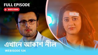 Webisode 124 I Full Episode I আবার দেখুন আপনাদের প্রিয় ধারাবাহিক quotএখানে আকাশ নীল quot [upl. by Johnathon]