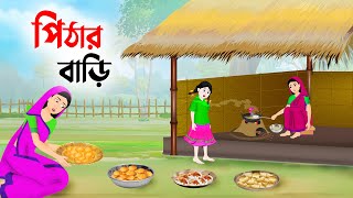 পিঠার বাড়ি  Bengali Fairy Tales Cartoon  Rupkothar Bangla Golpo  Thakumar Jhuli  Story Bird [upl. by Kelvin]