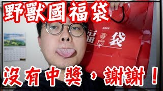 【杰生】福袋開箱！沒什麼人開的野獸國福袋，我開！但是沒中獎，謝謝。 [upl. by Ahselet]