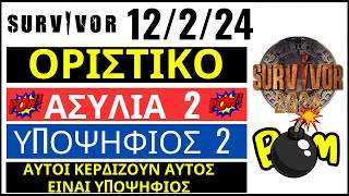 SURVIVOR 12224🌴ΟΡΙΣΤΙΚΟ  ΑΣΥΛΙΑ 2  ΑΥΤΟΙ ΚΕΡΔΙΖΟΥΝ  ΔΕΥΤΕΡΟΣ ΥΠΟΨΗΦΙΟΣ  ΚΛΕΙΔΩΜΕΝΟ [upl. by Anaiuq]