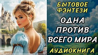 Аудиокнига БЫТОВОЕ ФЭНТЕЗИ РОКОВОЙ СЛУЧАЙ  Слушать онлайн [upl. by Gerhardt]