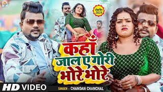 Video  Chandan Chanchal  कहां जालु ए गोरी भोरे भोरे  Kahan Jalu Ae Gori Bhore  New Song 2024 [upl. by Animas]