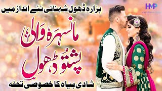 Hazara Dhol Shenahi Pashto Music  Wedding Song  Hassan Musical Production [upl. by Neoma640]