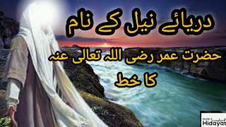 Daryae Neel Kay Nam Hazrat Umar RA Ka Khat  Islamic story  Noor e Hidayat  HurairahVoice [upl. by Dnalkrik642]