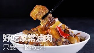 【1mintips】好吃家常滷肉只要一個撇步 [upl. by Yartnod]