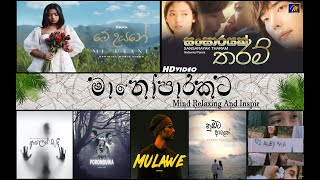 Sinhala Song Collection  මනෝපාරක තනිවෙන්න  Manoparakata Sindu  Sinhala  Mind Relaxing And Inspir [upl. by Nwahs]