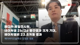 메디카 2024 독일 전시회 네이처셀 2b3a 중간결과 크게 기대 에이치엘비 238개월 결과 [upl. by Vivyan410]