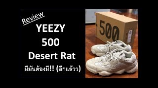 รีวิว รองเท้า Yeezy 500 Desert Rat Blush ที่มันต้องมี และทุกสิ่งที่คุณควรรู้ [upl. by Zoila921]