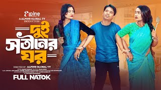 Dui Shotiner Ghor  দুই সতীনের ঘর  Joy Roy  Aditi Nandi  Oishee  Full Drama  Comedy Natok 2024 [upl. by Henry989]