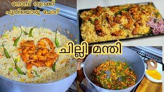 Chilli Mandi മന്തി ഇതുപോലെ ചെയ്തു നോക്കൂ  Easy Iftar Recipe  Ramadan recipes  Chicken Mandi [upl. by Nicolais]