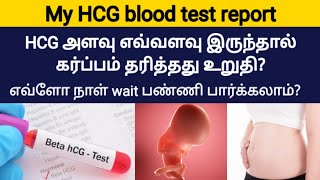 hcg pregnancy test in tamil  pregnancy test blood hcg levels tamil  pregnancy test in tamil [upl. by Muir]