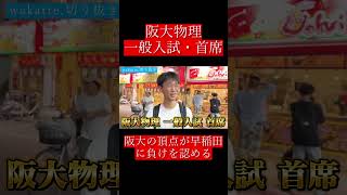 【wakatte切り抜き】阪大物理一般入試・首席 [upl. by Trudi]