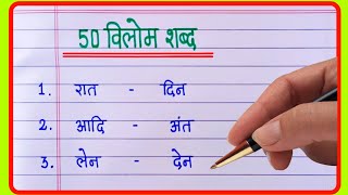 50 Vilom Shabd  Vilom Shabd In Hindi  विलोम शब्द  Antonyms words in HindiOpposite words in हिंदी [upl. by Droffats499]