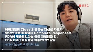 에이치엘비 Class 2분류는 재신청 자료가 중요한 내용 빠짐없이 Complete Response로 FDA에 제출되었다는 것을 확인해준 것 FDA CMC 재심사와 최종판단만 남음 [upl. by Vasiliu841]