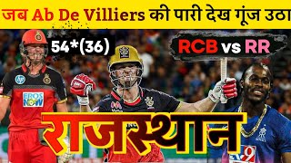 quotAB de Villiers Explosive 55 Runs in Just 22 Balls vs RR  Unstoppable Batting Masterclassquot [upl. by Elaen338]