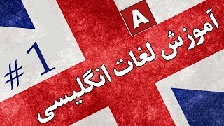 Amoozesh  Loghat English  Part 1  آموزش لغات انگلیسی به فارسی [upl. by Bernardine865]