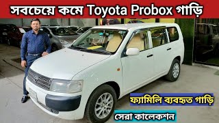 সবচেয়ে কমে Toyota Probox গাড়ি । Toyota Probox Price In Bangladesh । Probox Car Review । Used Car Bd [upl. by Stefania]