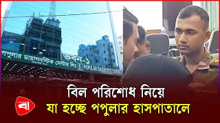 পপুলার হাসপাতালে ছাত্র নেতাকে ধমকালেন সেনা সদস্য  Popular Hospital  BD Army  PB [upl. by Lefty]