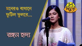 মনেরও বাগানে ফুটিল ফুলরে  Monero Bagane Futilo Fulrey  Bangla Song  Rangan Riddo  Vuna Khichuri [upl. by Gabriellia]