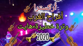 أركسترأفراح الغرب وترة خطيرة هايت🎻🎺🎻🎹 🎻🎺🎻🎹 🎶🎺🎻🎹 2020 Sk4 cha3bi [upl. by Khosrow]