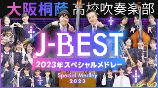 JBEST23 ～2023年JPOPベストヒッツスペシャルメドレー～【大阪桐蔭吹奏楽部】 [upl. by Anifesoj]