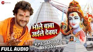 भोले बाबा आईले देवघर Bhole Baba Aaile Devghar  Full Audio  Khesari Lal Yadav Bol Bam Song [upl. by Barr503]