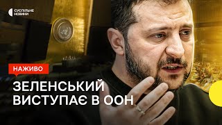 Промова Зеленського на Генасамблеї ООН — трансляція Суспільне Новини [upl. by Weintrob]