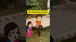 Zindagi jhand comedy tweencraftcartoon shortsviral tweencartoon cartoon funny [upl. by Stefania]