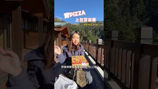 在登山包上搖了13公里的披薩🍕到底還活著嗎？！ 奇萊南華 百岳 malaysian [upl. by Notsahc]