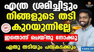 തടി കുറയാനുള്ള ഏറ്റവും വലിയ എളുപ്പ വഴി  thadikurayan malayalam  kudavayar kurakkan malayalam [upl. by Ymaral270]