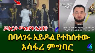 ይቅርታ መጠየቅ አለበትበባላገሩ አይዶል የፍፃሜ ውድድር ላይ የታየው አሳፋሪ ተግባር shegerinfo EthiopiaSheger info [upl. by Adidnere312]