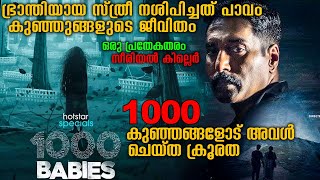 ജനിച്ച കുട്ടികളോട് ചെയ്ത പാപം 1000 Babies Full Malayalam Explanation Part 1 1000babies webseries [upl. by Nichole]