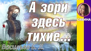 Краткое содержание А зори здесь тихие Васильев Б Л Пересказ повести за 13 минут [upl. by Newnorb]